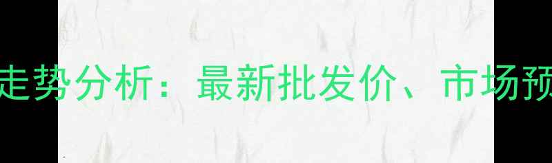 图片 国内肉鸡价格走势分析：最新批发价、市场预测及养殖建议