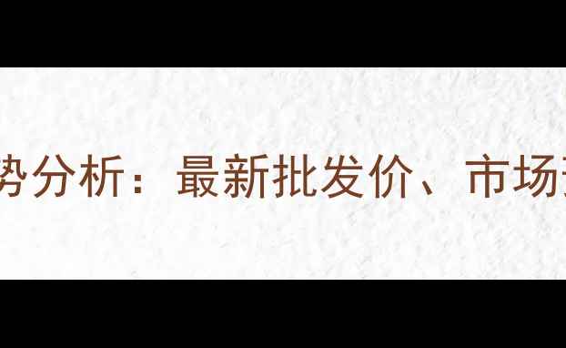图片 国内肉鸡价格走势分析：最新批发价、市场预测及养殖建议1