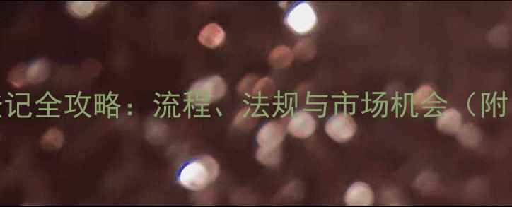 图片 国外农药登记全攻略：流程、法规与市场机会（附申请指南）