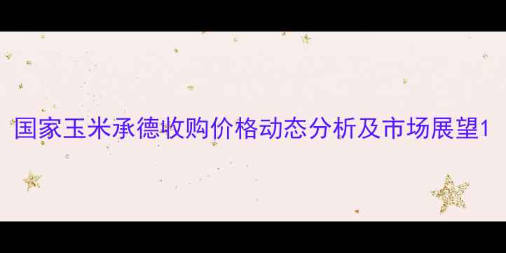 图片 国家玉米承德收购价格动态分析及市场展望1