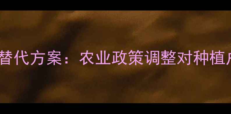 图片 国家禁用农药清单及替代方案：农业政策调整对种植户的影响与应对指南1