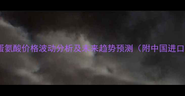 图片 国际D-蛋氨酸价格波动分析及未来趋势预测（附中国进口数据）1