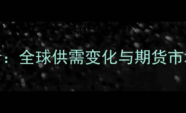 图片 国际豆粕价格走势分析：全球供需变化与期货市场预测（附最新数据）