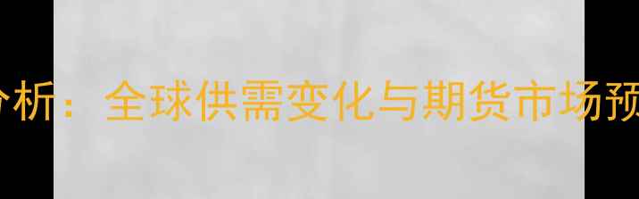 图片 国际豆粕价格走势分析：全球供需变化与期货市场预测（附最新数据）1