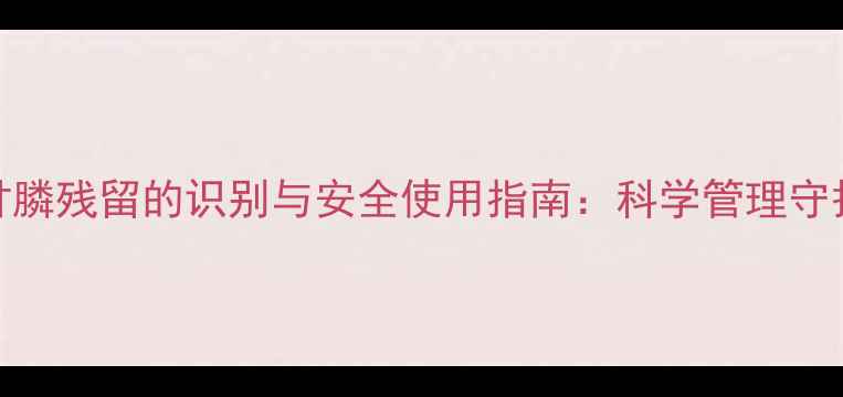 图片 土壤中草甘膦残留的识别与安全使用指南：科学管理守护农田健康