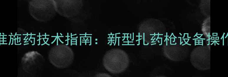 图片 土壤农药精准施药技术指南：新型扎药枪设备操作与效益分析