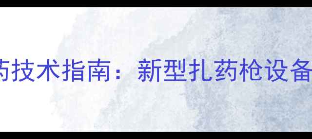 图片 土壤农药精准施药技术指南：新型扎药枪设备操作与效益分析1