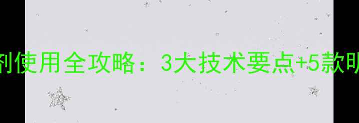 图片 土豆田苗后除草剂使用全攻略：3大技术要点+5款明星产品实测对比