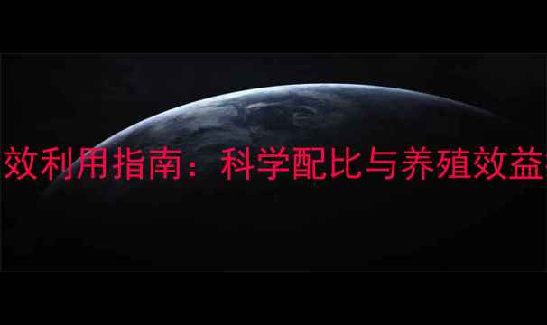 图片 土豆高效利用指南：科学配比与养殖效益提升全