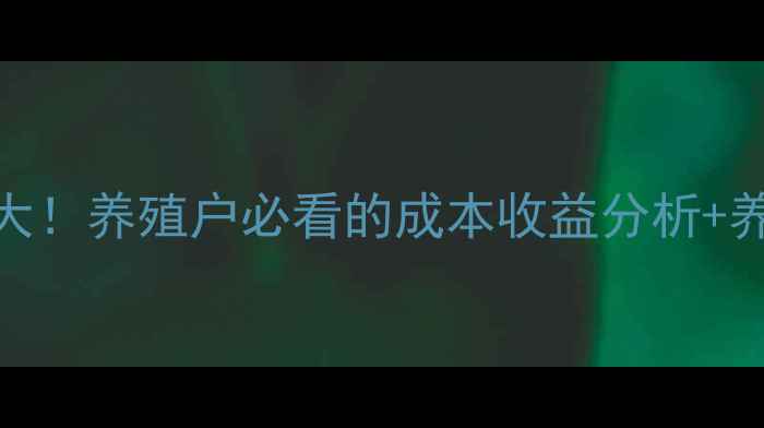 图片 土鸡价格行情大！养殖户必看的成本收益分析+养殖技术全攻略