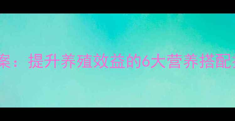 图片 土鸡饲料科学配比方案：提升养殖效益的6大营养搭配技巧与成本控制攻略1