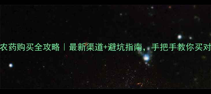 图片 圣丰农药购买全攻略｜最新渠道+避坑指南，手把手教你买对农药