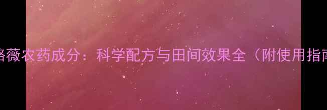 图片 圣路薇农药成分：科学配方与田间效果全（附使用指南）