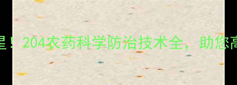 图片 地下虫害克星！204农药科学防治技术全，助您高效守护农田