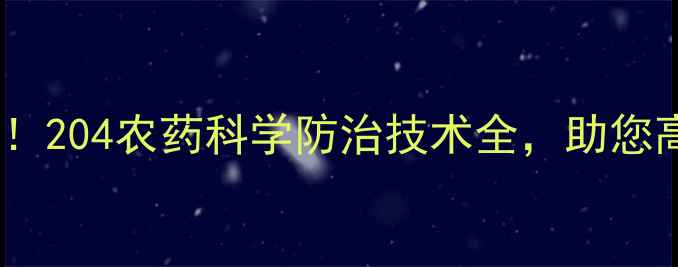 图片 地下虫害克星！204农药科学防治技术全，助您高效守护农田1