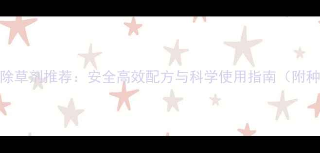 图片 地瓜控旺除草剂推荐：安全高效配方与科学使用指南（附种植技术）