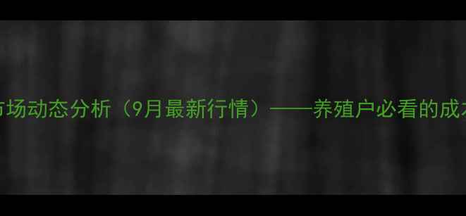 图片 坊子区生猪价格市场动态分析（9月最新行情）——养殖户必看的成本收益与趋势预测