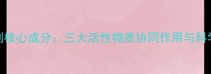 图片 垦杰除草剂核心成分：三大活性物质协同作用与科学使用指南
