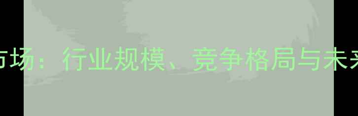 图片 埃及农药市场：行业规模、竞争格局与未来趋势分析