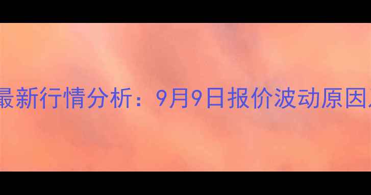 图片 埇桥区生猪价格最新行情分析：9月9日报价波动原因及市场趋势解读1