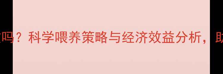 图片 增肥饲料真的有效吗？科学喂养策略与经济效益分析，助您打造高效猪场1