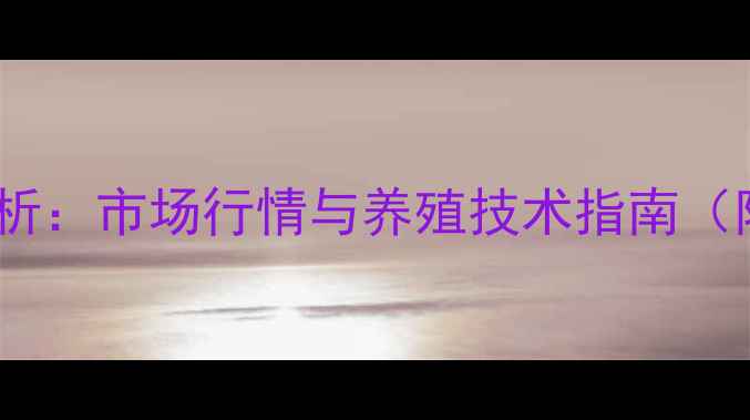 图片 墨鱼价格波动分析：市场行情与养殖技术指南（附最新收购价）1