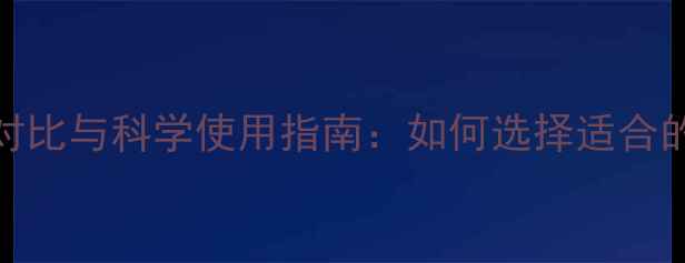 图片 复合型农药效果对比与科学使用指南：如何选择适合的作物保护方案？