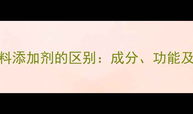 图片 复合饲料与饲料添加剂的区别：成分、功能及正确使用指南