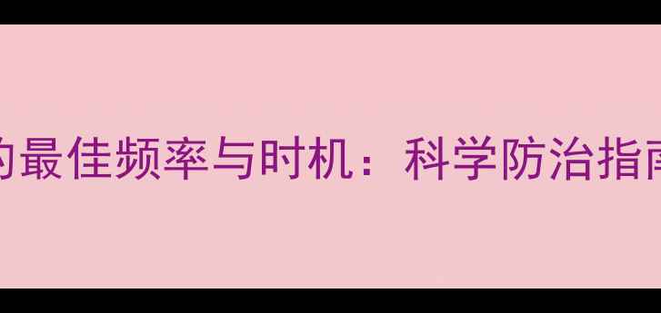 图片 夏季树木打农药的最佳频率与时机：科学防治指南（附用药方案）