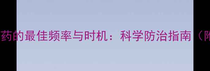 图片 夏季树木打农药的最佳频率与时机：科学防治指南（附用药方案）1