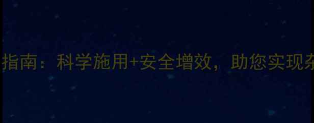 图片 多抗性除草剂使用指南：科学施用+安全增效，助您实现杂草防控新突破！1