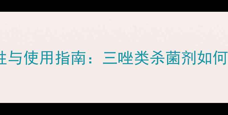 图片 多效唑的杀菌特性与使用指南：三唑类杀菌剂如何守护农作物健康1
