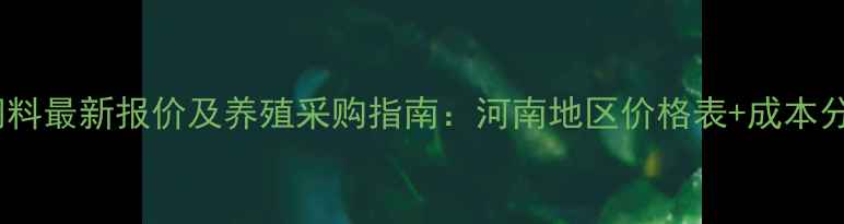 图片 大信全价猪饲料最新报价及养殖采购指南：河南地区价格表+成本分析+政策解读