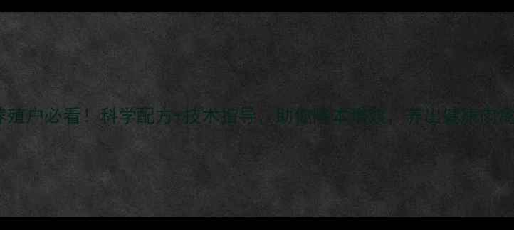 图片 大信饲料｜养殖户必看！科学配方+技术指导，助你降本增效，养出健康肉禽蛋！🐔🐟🥚1