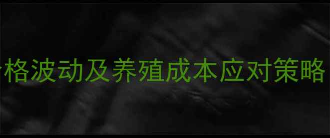 图片 大北农集团饲料价格波动及养殖成本应对策略（附最新价格表）