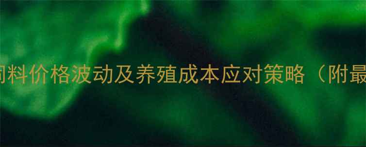图片 大北农集团饲料价格波动及养殖成本应对策略（附最新价格表）1