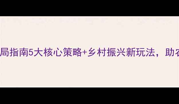 图片 大北农饲料营销破局指南5大核心策略+乡村振兴新玩法，助农企年销破亿！🌾1