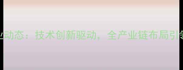 图片 大北农饲料行业动态：技术创新驱动，全产业链布局引领现代农业发展