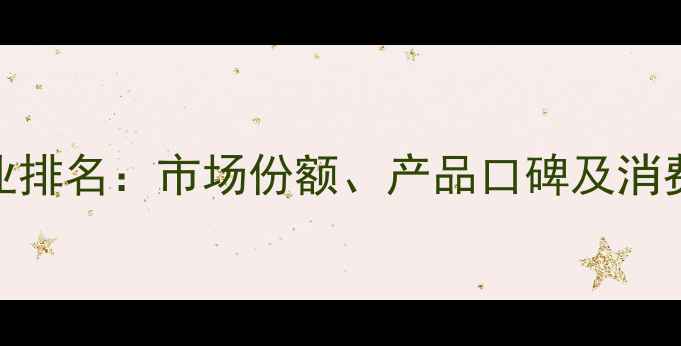图片 大北农饲料行业排名：市场份额、产品口碑及消费者真实评价全