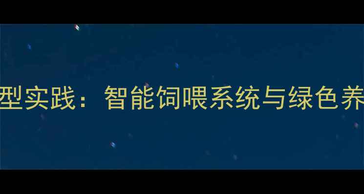 图片 大北农饲料集团数字化转型实践：智能饲喂系统与绿色养殖技术如何重塑行业生态