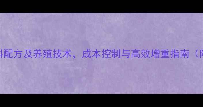 图片 大口鲶鱼饲料配方及养殖技术，成本控制与高效增重指南（附最新数据）