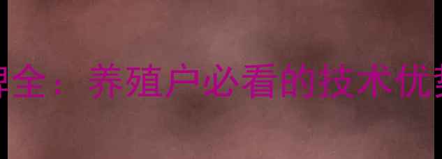 图片 大台农饲料品牌全：养殖户必看的技术优势与行业影响力