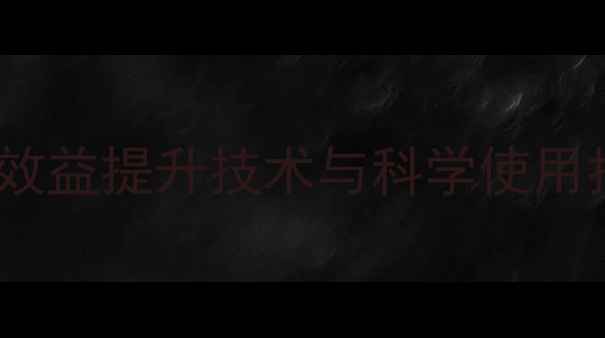 图片 大吉3饲料：养殖效益提升技术与科学使用指南（最新版本）