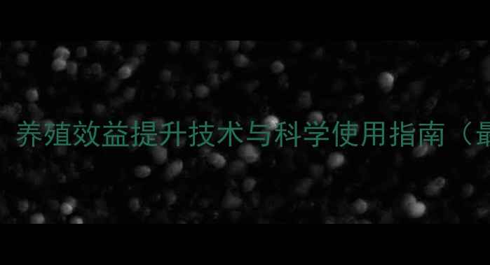 图片 大吉3饲料：养殖效益提升技术与科学使用指南（最新版本）1