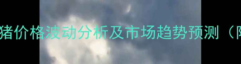 图片 大同市9月生猪价格波动分析及市场趋势预测（附详细数据）