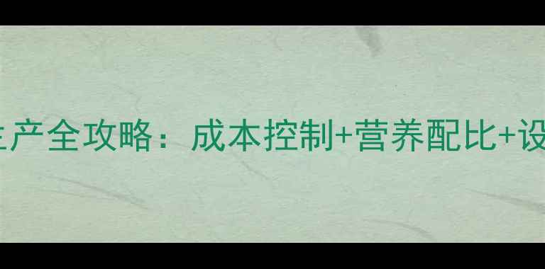 图片 大型猪饲料颗粒生产全攻略：成本控制+营养配比+设备维护技巧🐷📊1