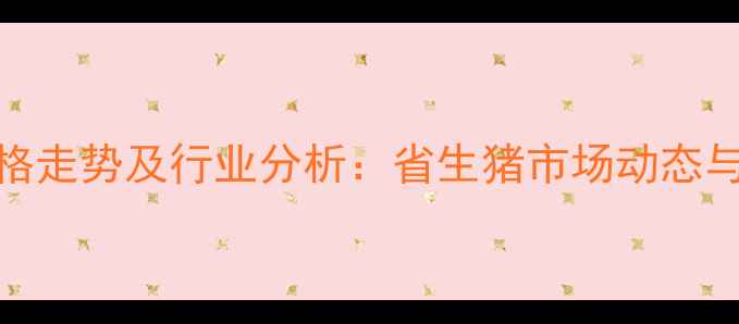 图片 大城最新生猪价格走势及行业分析：省生猪市场动态与养殖户应对策略