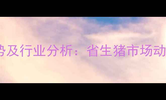 图片 大城最新生猪价格走势及行业分析：省生猪市场动态与养殖户应对策略1
