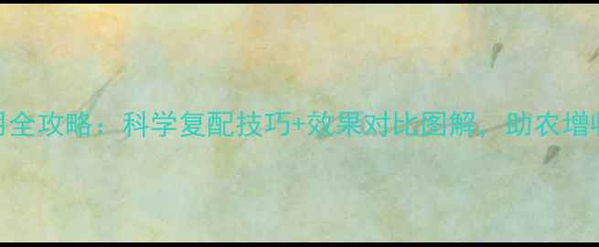 图片 大复活农药使用全攻略：科学复配技巧+效果对比图解，助农增收秘籍大公开！