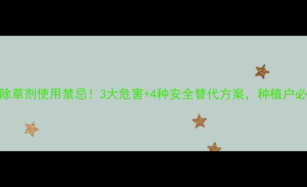 图片 大姜除草剂使用禁忌！3大危害+4种安全替代方案，种植户必看！